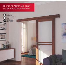 Раздвижные системы Slido Classic 40 - 120P