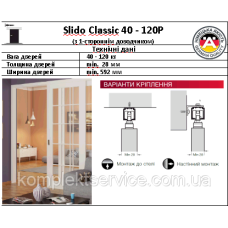Раздвижные системы Slido Classic 40-120P с 1-сторонним доводчиком
