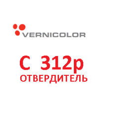 Отвердитель Vernikolor С 312Р