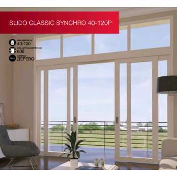 Синхронные раздвижные системы Slido Classic Synchro 40 - 120P 8 117.20 грн.